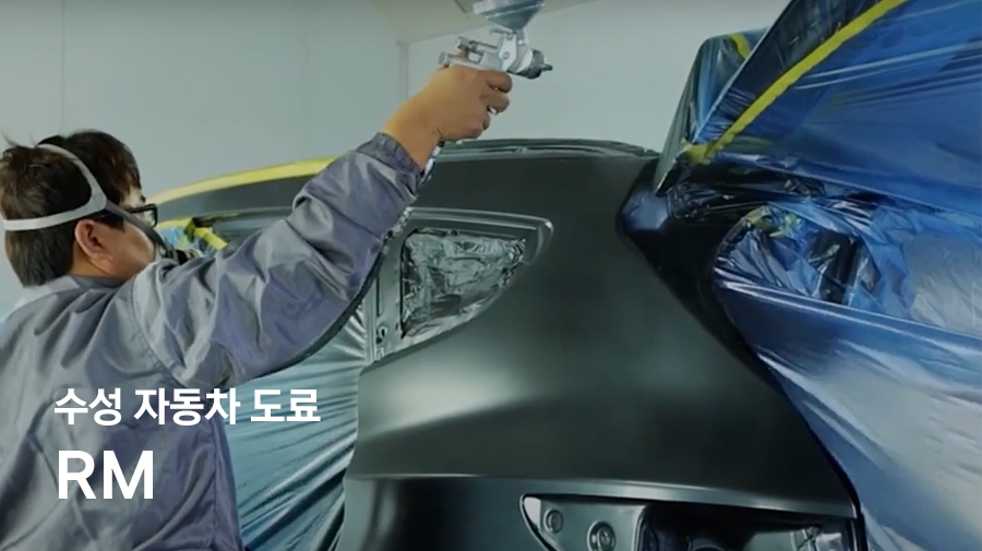 수성 자동차 도료 RM